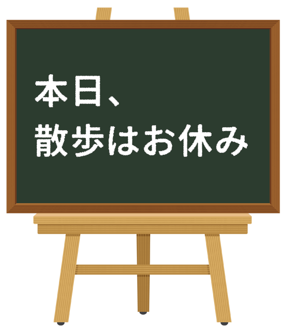 お休み